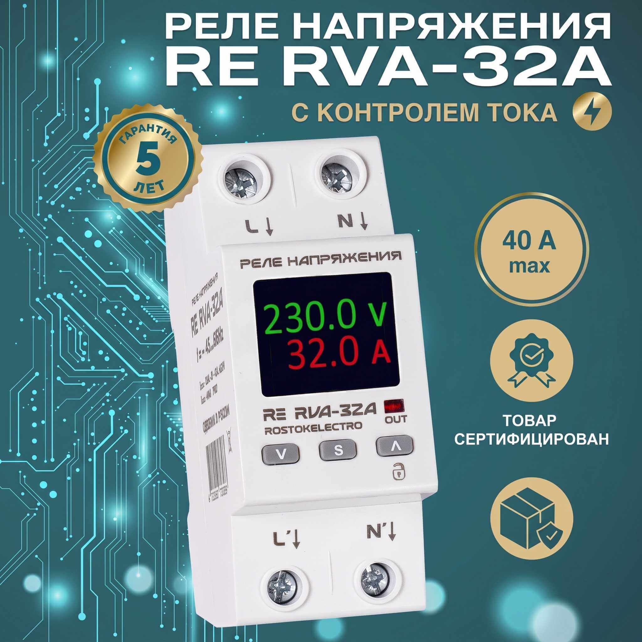 Новинка РОСТОК ЭЛЕКТРО - реле напряжения с контролем тока RE RVA 32A